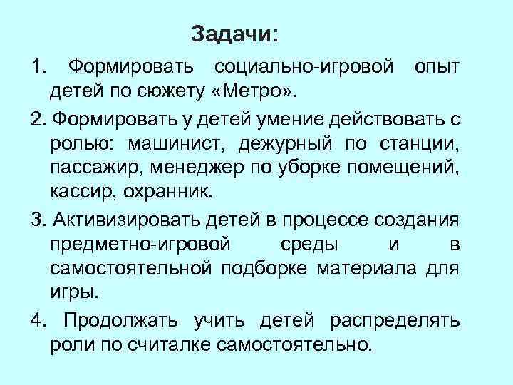 Задачи: 1. Формировать социально-игровой опыт детей по сюжету «Метро» . 2. Формировать у детей