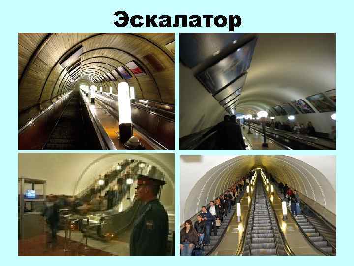 Эскалатор 