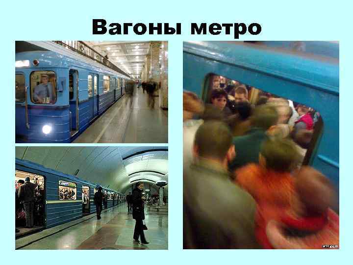 Вагоны метро 