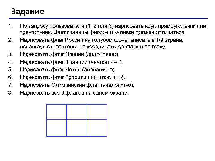 Задание 1. 2. 3. 4. 5. 6. 7. 8. По запросу пользователя (1, 2