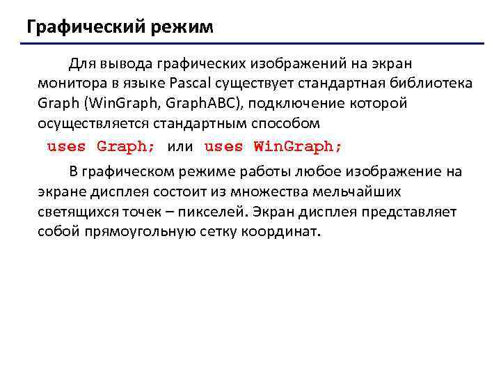 Основной характеристикой изображения при работе в графическом режиме является