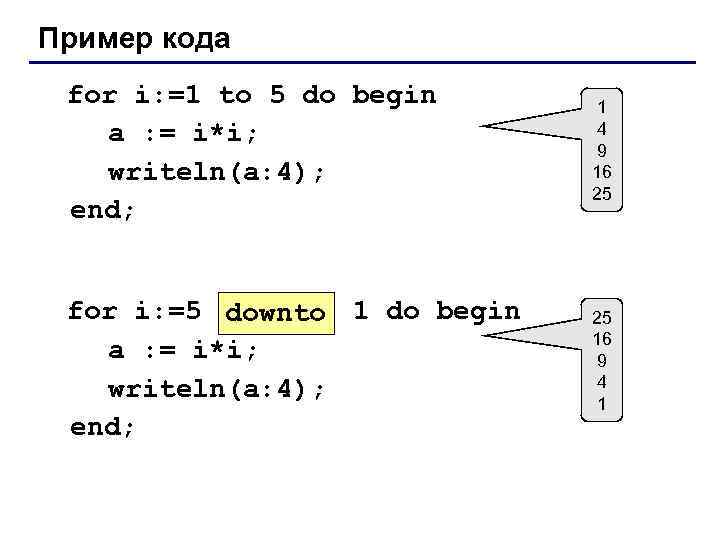 Пример кода for i: =1 to 5 do begin a : = i*i; writeln(a: