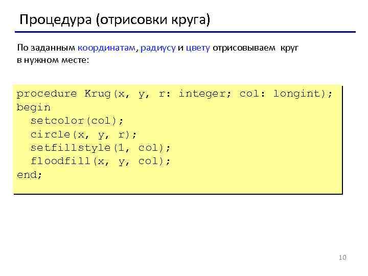 Процедура (отрисовки круга) По заданным координатам, радиусу и цвету отрисовываем круг в нужном месте: