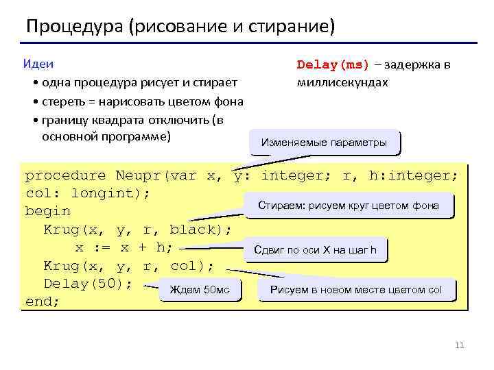 Процедура (рисование и стирание) Идеи • одна процедура рисует и стирает • стереть =