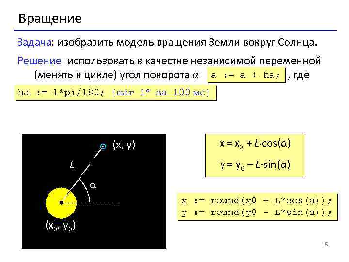 Вращение Задача: изобразить модель вращения Земли вокруг Солнца. Решение: использовать в качестве независимой переменной