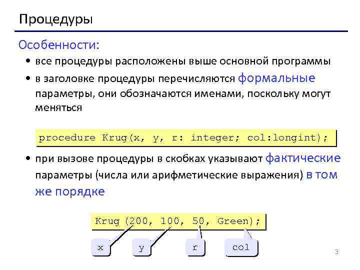 Процедуры Особенности: • все процедуры расположены выше основной программы • в заголовке процедуры перечисляются