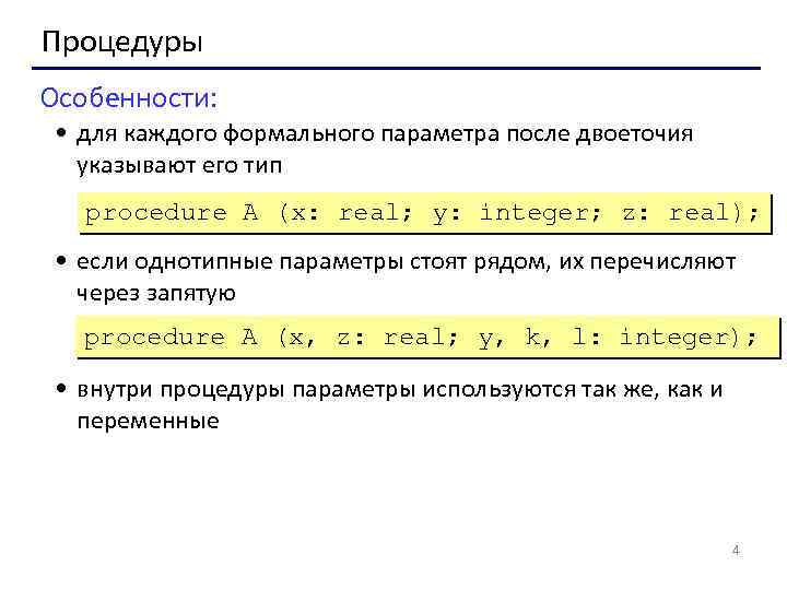 Процедуры Особенности: • для каждого формального параметра после двоеточия указывают его тип procedure A