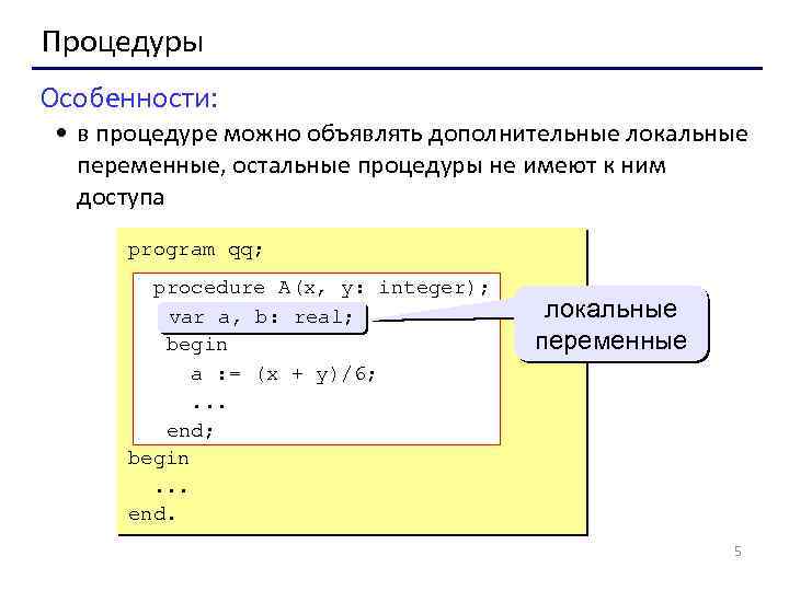 Процедуры Особенности: • в процедуре можно объявлять дополнительные локальные переменные, остальные процедуры не имеют