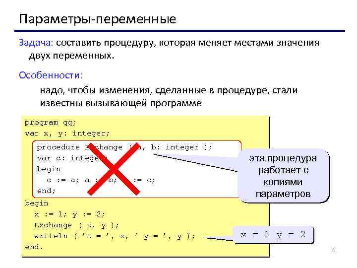 Параметры-переменные Задача: составить процедуру, которая меняет местами значения двух переменных. Особенности: надо, чтобы изменения,