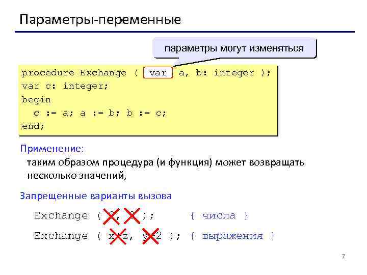 Параметры-переменные параметры могут изменяться procedure Exchange ( var c: integer; begin c : =