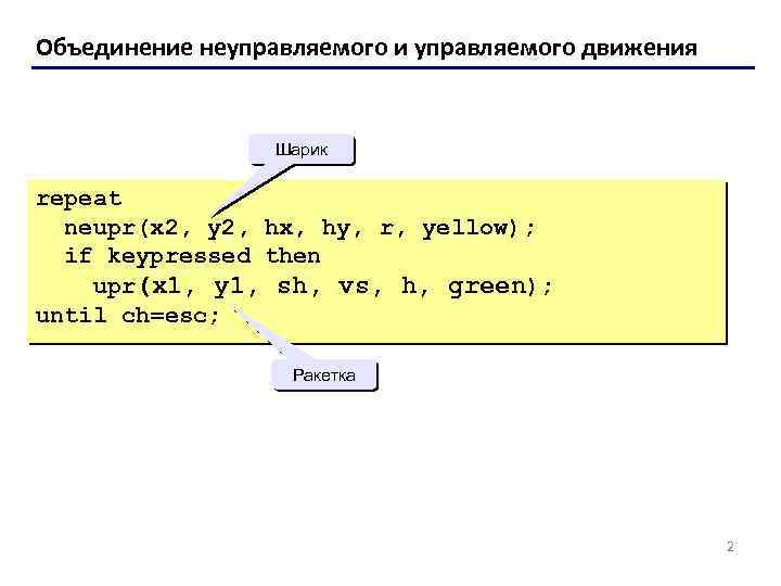 Объединение неуправляемого и управляемого движения Шарик repeat neupr(x 2, y 2, hx, hy, r,