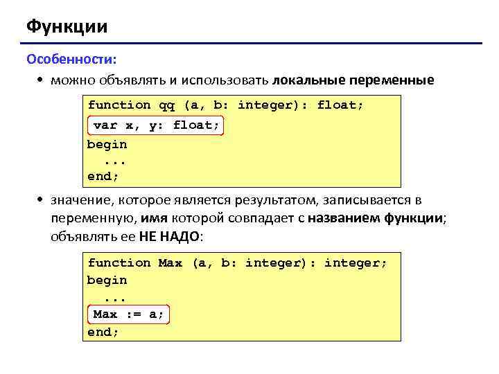 Функции Особенности: • можно объявлять и использовать локальные переменные function qq (a, b: integer):