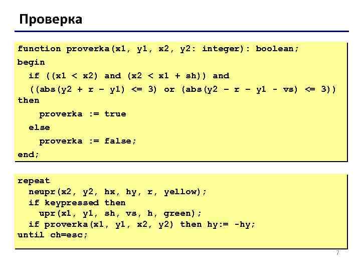 Проверка function proverka(x 1, y 1, x 2, y 2: integer): boolean; begin if
