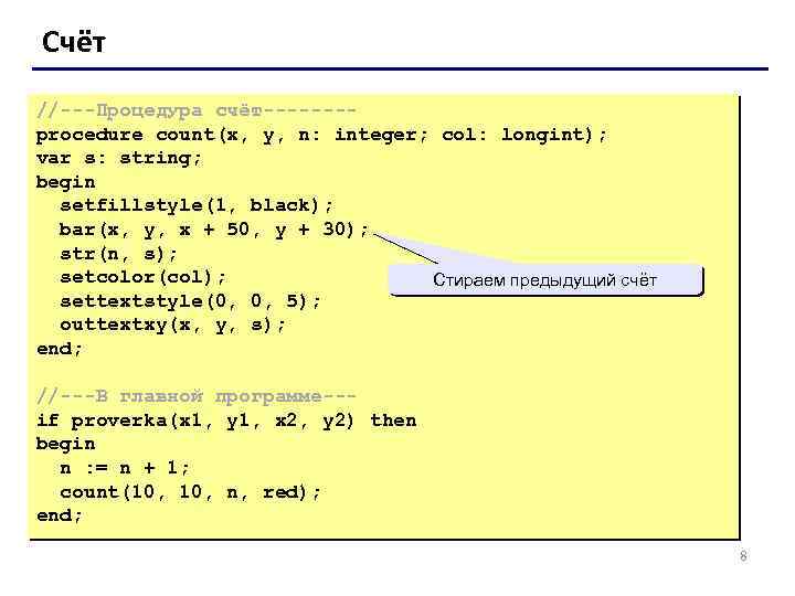 Счёт //---Процедура счёт-------procedure count(x, y, n: integer; col: longint); var s: string; begin setfillstyle(1,