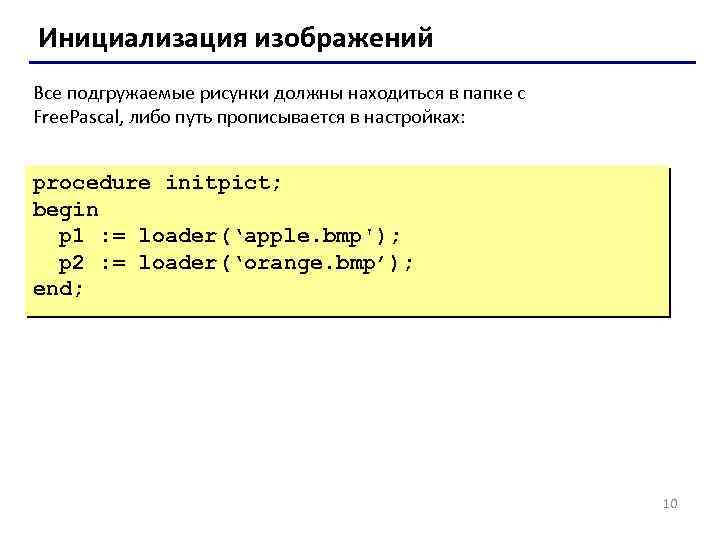 Инициализация изображений Все подгружаемые рисунки должны находиться в папке с Free. Pascal, либо путь