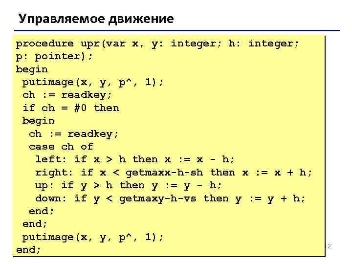 Управляемое движение procedure upr(var x, y: integer; h: integer; p: pointer); begin putimage(x, y,