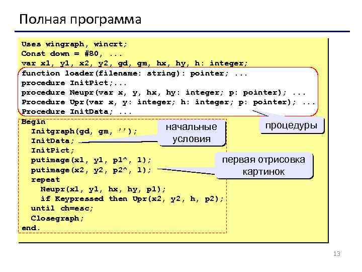 Полная программа Uses wingraph, wincrt; Const down = #80, . . . var x