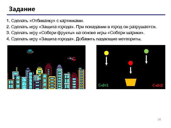 Задание 1. Сделать «Отбивалку» с картинками. 2. Сделать игру «Защита города» . При попадании