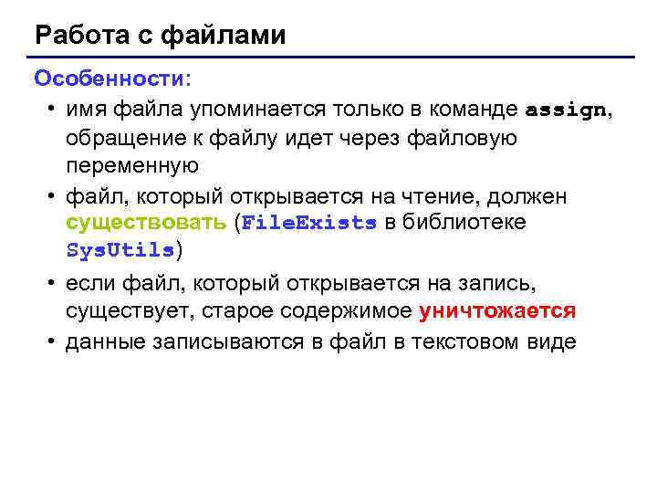 Работа с файлами Особенности: • имя файла упоминается только в команде assign, обращение к