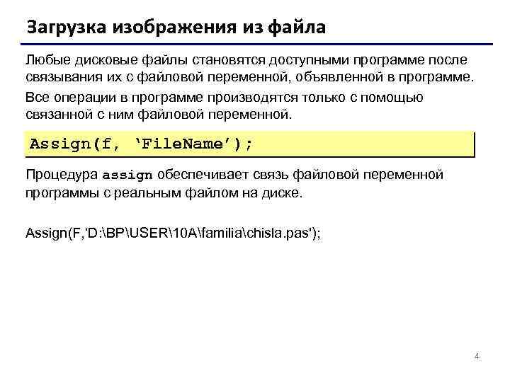 Загрузка изображения из файла Любые дисковые файлы становятся доступными программе после связывания их с