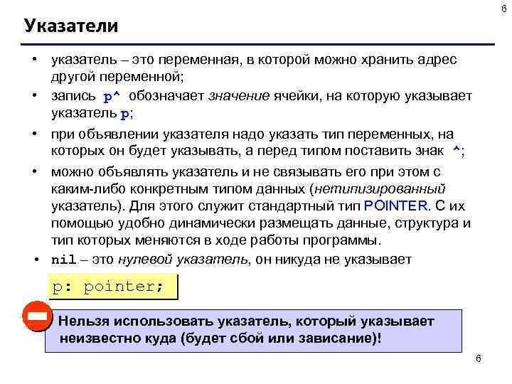 6 Указатели • указатель – это переменная, в которой можно хранить адрес другой переменной;