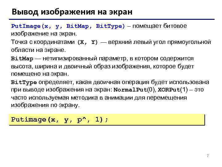 Вывод изображения на экран Put. Image(x, y, Bit. Map, Bit. Type) – помещает битовое