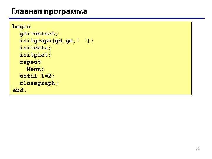 Главная программа begin gd: =detect; initgraph(gd, gm, ' '); initdata; initpict; repeat Menu; until