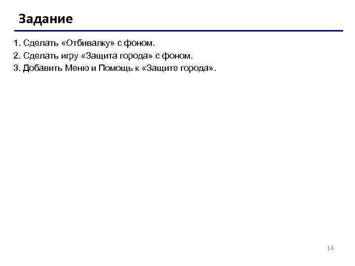 Задание 1. Сделать «Отбивалку» с фоном. 2. Сделать игру «Защита города» с фоном. 3.