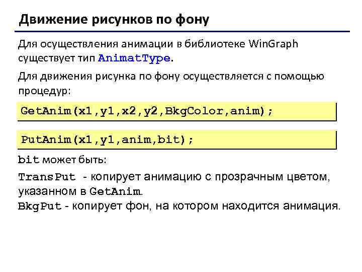 Движение рисунков по фону Для осуществления анимации в библиотеке Win. Graph существует тип Animat.