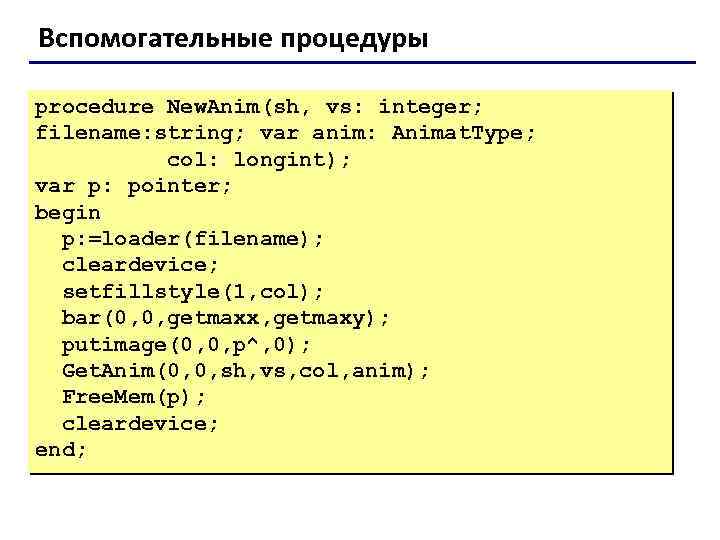 Вспомогательные процедуры procedure New. Anim(sh, vs: integer; filename: string; var anim: Animat. Type; col: