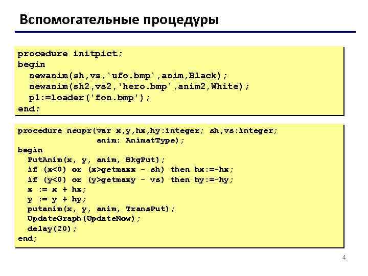 Вспомогательные процедуры procedure initpict; begin newanim(sh, vs, 'ufo. bmp', anim, Black); newanim(sh 2, vs