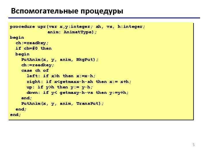 Вспомогательные процедуры procedure upr(var x, y: integer; sh, vs, h: integer; anim: Animat. Type);