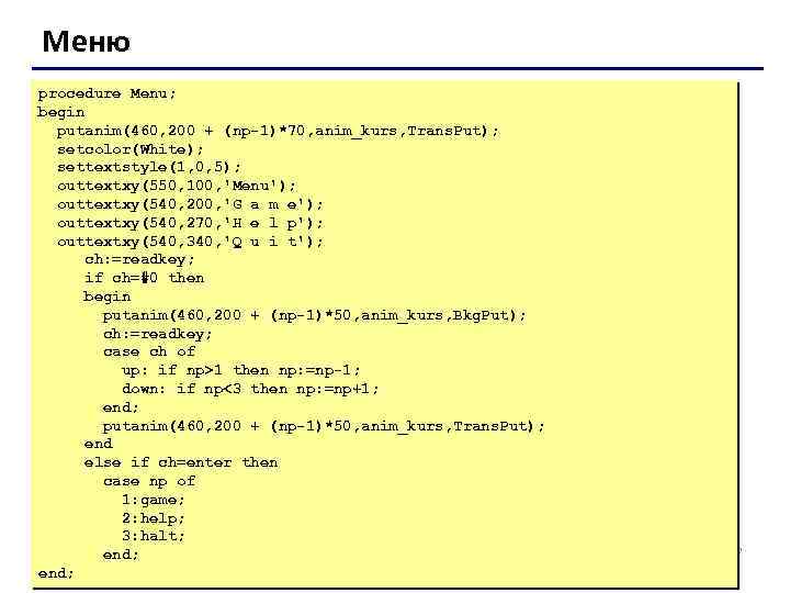 Меню procedure Menu; begin putanim(460, 200 + (np-1)*70, anim_kurs, Trans. Put); setcolor(White); settextstyle(1, 0,