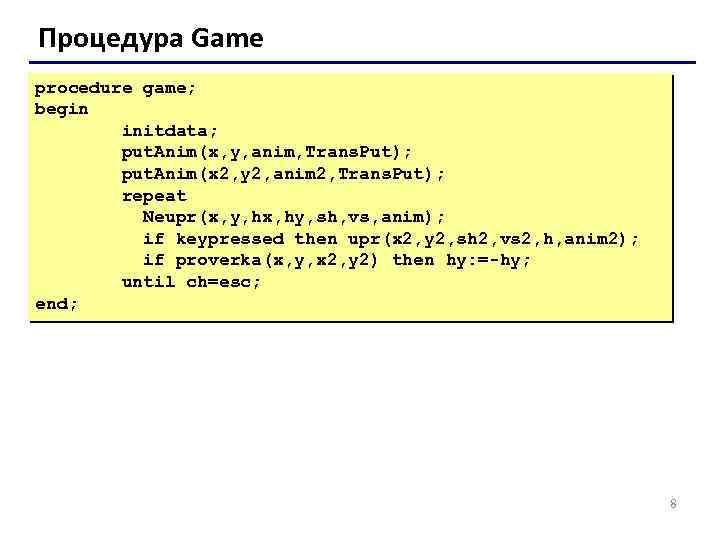 Процедура Game procedure game; begin initdata; put. Anim(x, y, anim, Trans. Put); put. Anim(x