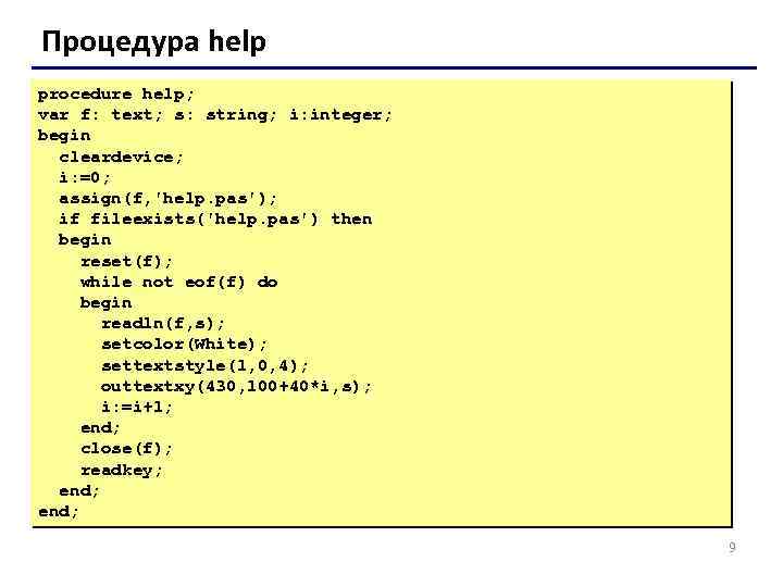 Процедура help procedure help; var f: text; s: string; i: integer; begin cleardevice; i: