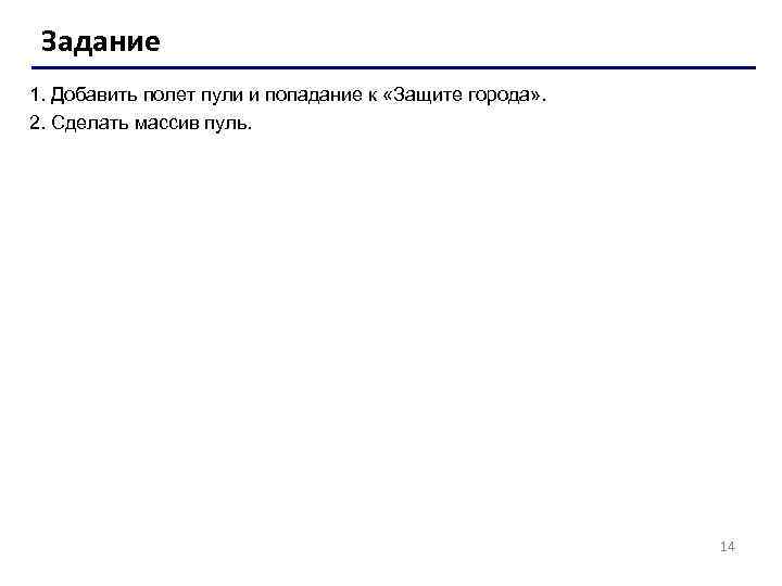 Задание 1. Добавить полет пули и попадание к «Защите города» . 2. Сделать массив