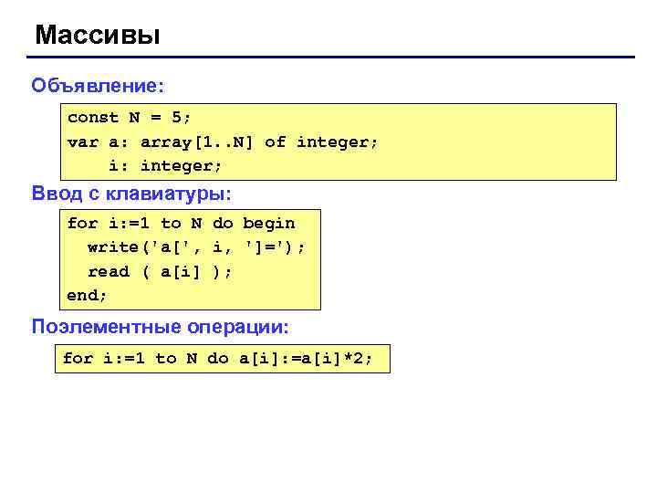 Массивы Объявление: const N = 5; var a: array[1. . N] of integer; i: