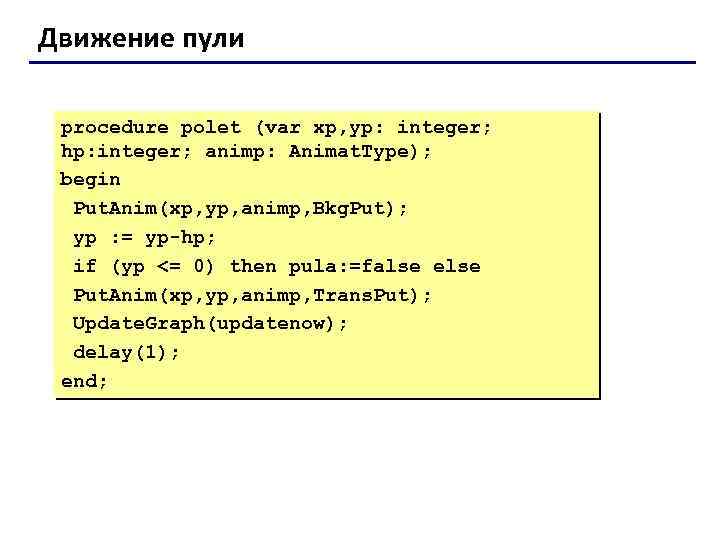 Движение пули procedure polet (var xp, yp: integer; hp: integer; animp: Animat. Type); begin