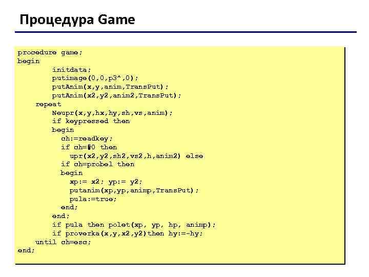 Процедура Game procedure game; begin initdata; putimage(0, 0, p 3^, 0); put. Anim(x, y,