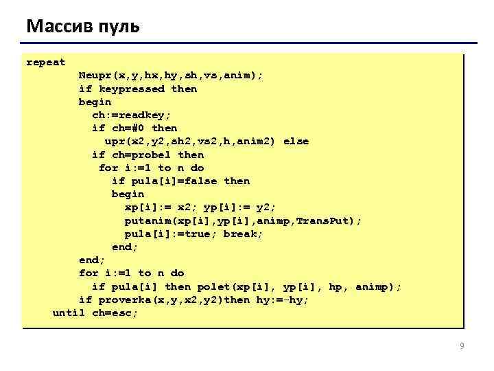 Массив пуль repeat Neupr(x, y, hx, hy, sh, vs, anim); if keypressed then begin