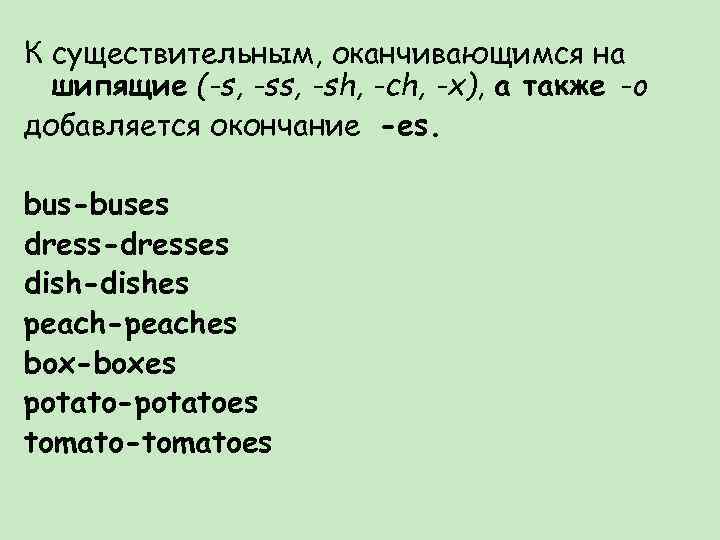 К существительным, оканчивающимся на шипящие (-s, -sh, -ch, -x), а также -o добавляется окончание