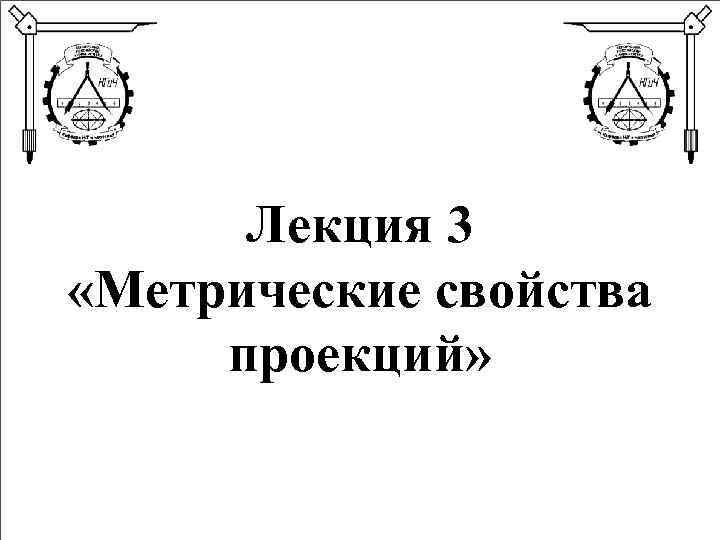 Лекция 3 «Метрические свойства проекций» 