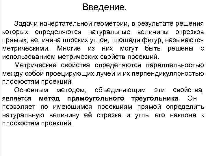 Введение. Задачи начертательной геометрии, в результате решения которых определяются натуральные величины отрезков прямых, величина