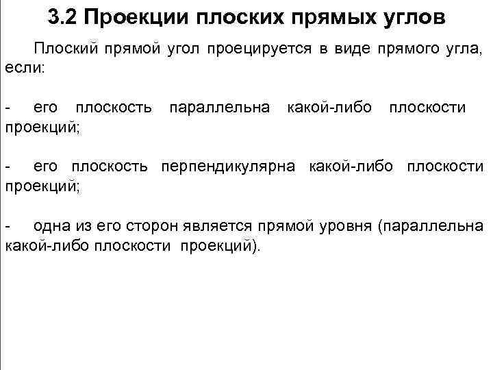 3. 2 Проекции плоских прямых углов Плоский прямой угол проецируется в виде прямого угла,