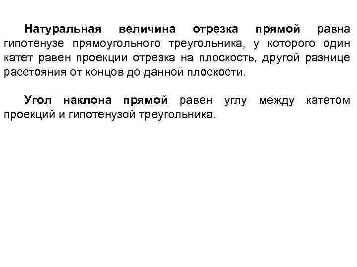 Натуральная величина отрезка прямой равна гипотенузе прямоугольного треугольника, у которого один катет равен проекции