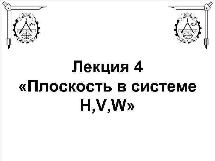 Лекция 4 «Плоскость в системе H, V, W» 