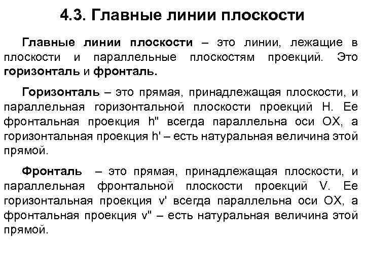 4. 3. Главные линии плоскости – это линии, лежащие в плоскости и параллельные плоскостям