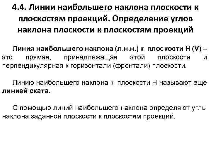 4. 4. Линии наибольшего наклона плоскости к плоскостям проекций. Определение углов наклона плоскости к