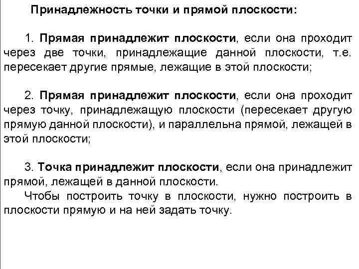  Принадлежность точки и прямой плоскости: 1. Прямая принадлежит плоскости, если она проходит через