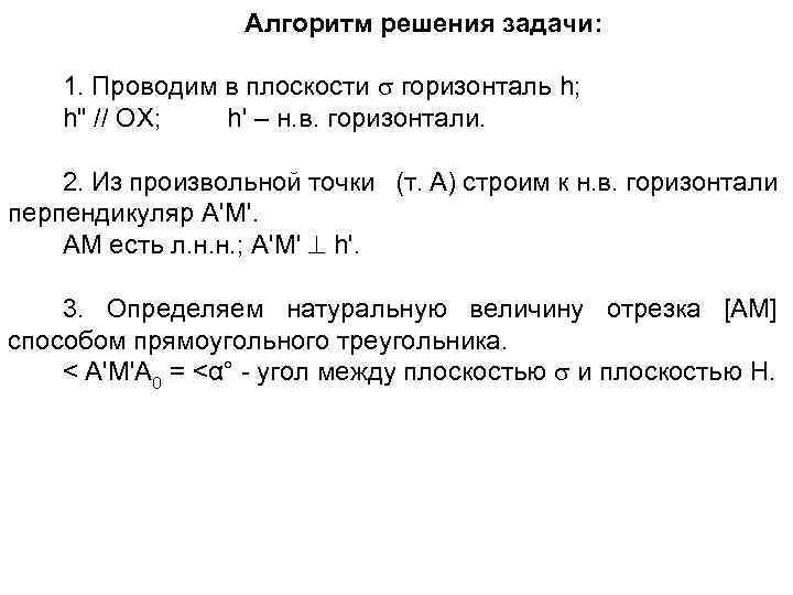 Алгоритм решения задачи: 1. Проводим в плоскости горизонталь h; h